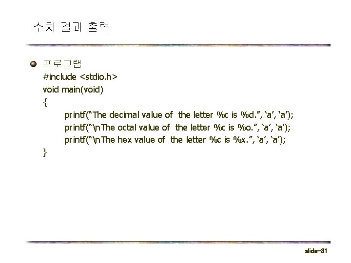 수치 결과 출력 프로그램 #include <stdio. h> void main(void) { printf(“The decimal value of