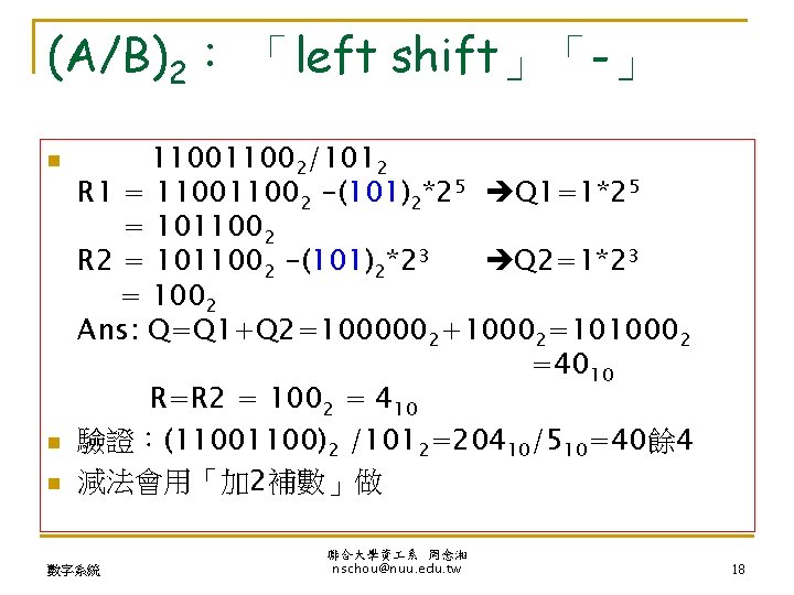 (A/B)2： 「left shift」「-」 n n n 11002/1012 R 1 = 11002 -(101)2*25 Q 1=1*25