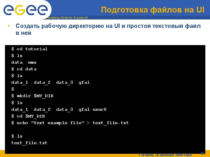 Подготовка файлов на UI Enabling Grids for E-scienc. E • Создать рабочую директорию на