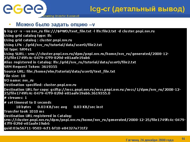 lcg-cr (детальный вывод) Enabling Grids for E-scienc. E • Можно было задать опцию –v