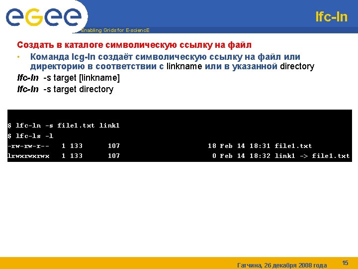 lfc-ln Enabling Grids for E-scienc. E Создать в каталоге символическую ссылку на файл •