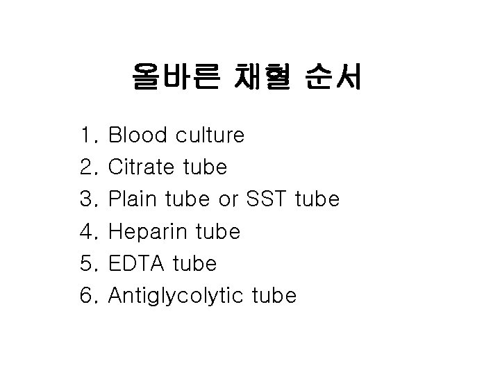 올바른 채혈 순서 1. 2. 3. 4. 5. 6. Blood culture Citrate tube Plain