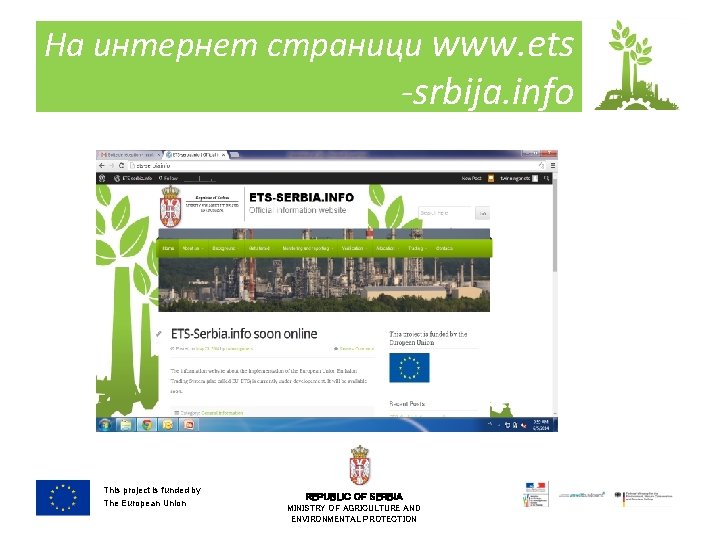 На интернет страници www. ets -srbija. info This project is funded by The European