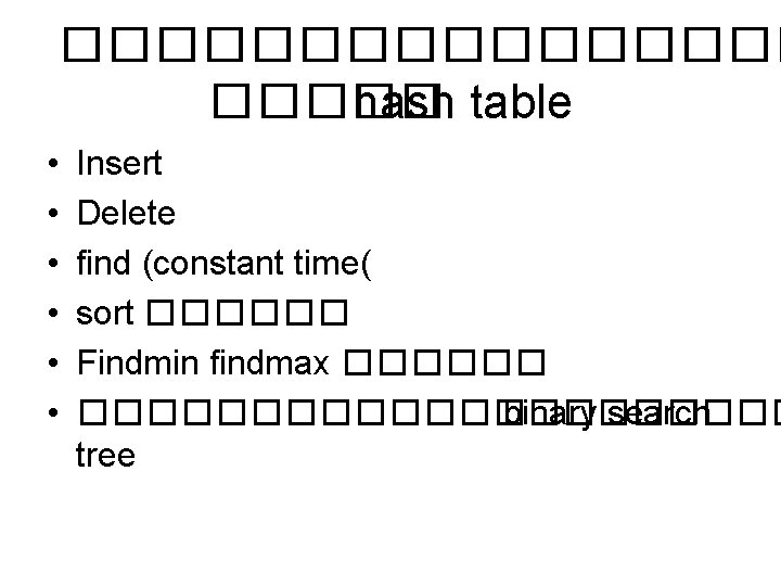 �������� hash table • • • Insert Delete find (constant time( sort ������ Findmin