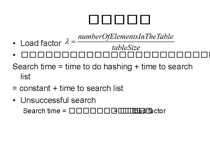 ����� • Load factor • ������������ Search time = time to do hashing +