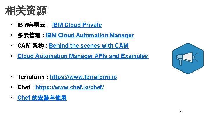 相关资源 • IBM容器云 : IBM Cloud Private • 多云管理 : IBM Cloud Automation Manager