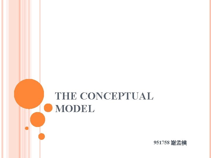 THE CONCEPTUAL MODEL 951758 謝孟樸 