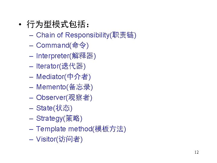  • 行为型模式包括： – – – Chain of Responsibility(职责链) Command(命令) Interpreter(解释器) Iterator(迭代器) Mediator(中介者) Memento(备忘录)