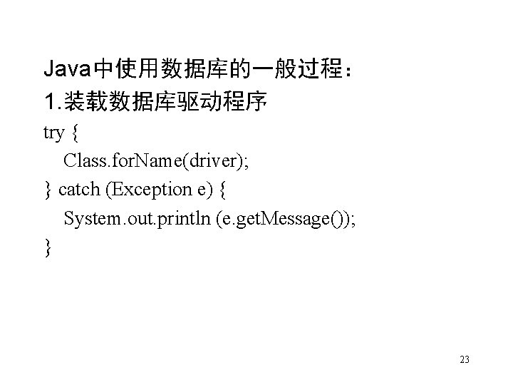 Java中使用数据库的一般过程： 1. 装载数据库驱动程序 try { Class. for. Name(driver); } catch (Exception e) { System.
