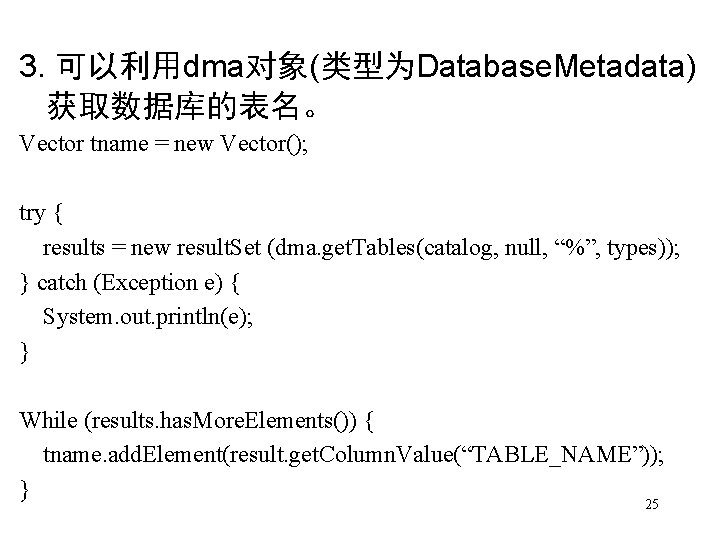 3. 可以利用dma对象(类型为Database. Metadata) 获取数据库的表名。 Vector tname = new Vector(); try { results = new