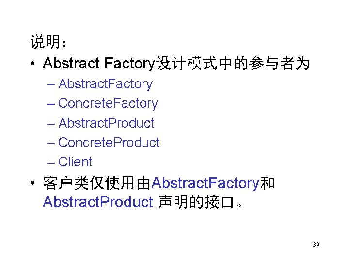 说明： • Abstract Factory设计模式中的参与者为 – Abstract. Factory – Concrete. Factory – Abstract. Product –