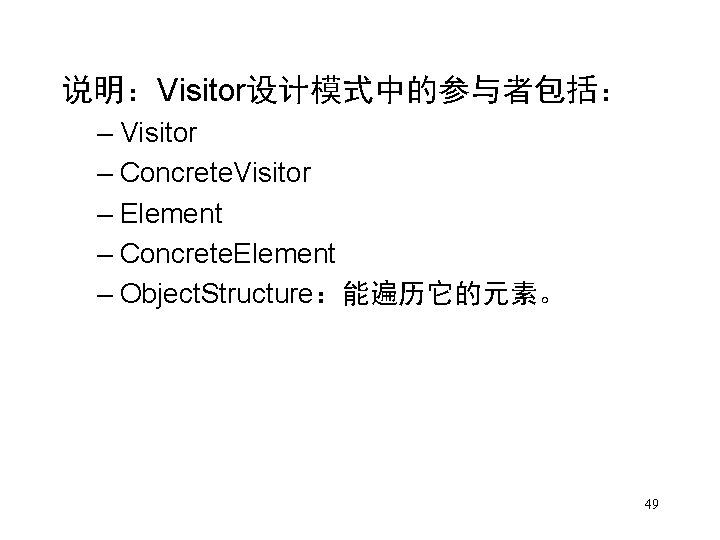 说明：Visitor设计模式中的参与者包括： – Visitor – Concrete. Visitor – Element – Concrete. Element – Object. Structure：能遍历它的元素。