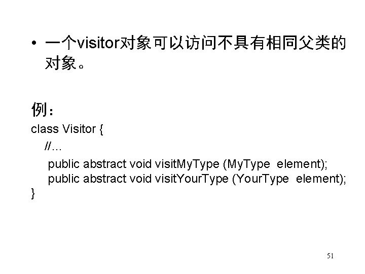  • 一个visitor对象可以访问不具有相同父类的 对象。 例： class Visitor { //… public abstract void visit. My.