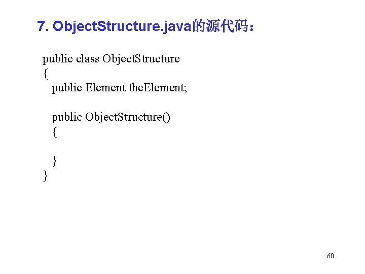7. Object. Structure. java的源代码： public class Object. Structure { public Element the. Element; public