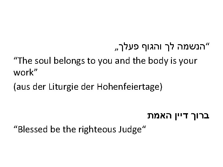 „ פעלך והגוף לך “הנשמה “The soul belongs to you and the body is