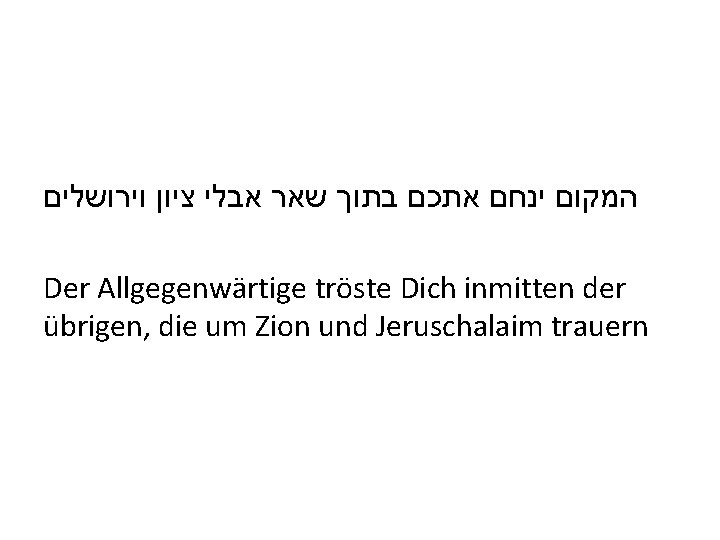  וירושלים ציון אבלי שאר בתוך אתכם ינחם המקום Der Allgegenwärtige tröste Dich inmitten