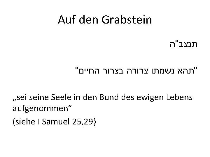 Auf den Grabstein תנצב"ה " החיים בצרור צרורה נשמתו "תהא „sei seine Seele in