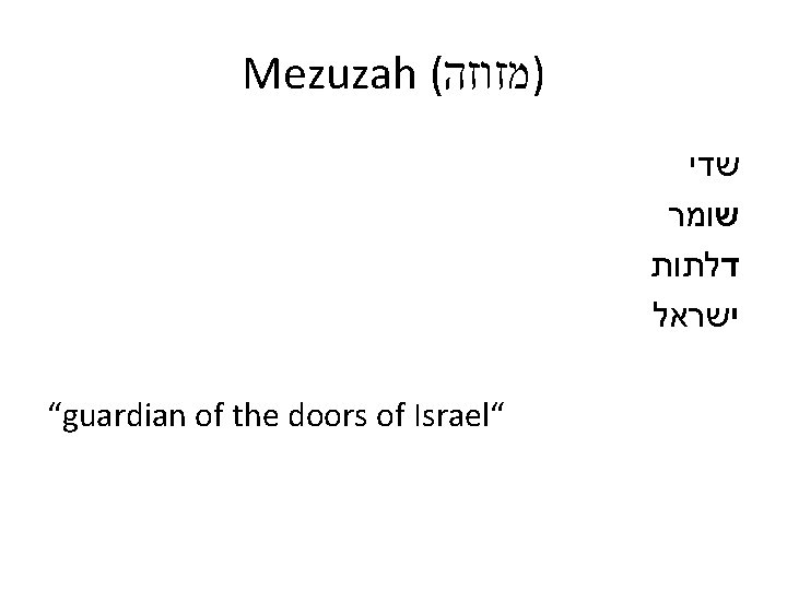 Mezuzah ( )מזוזה שדי שומר דלתות ישראל “guardian of the doors of Israel“ 