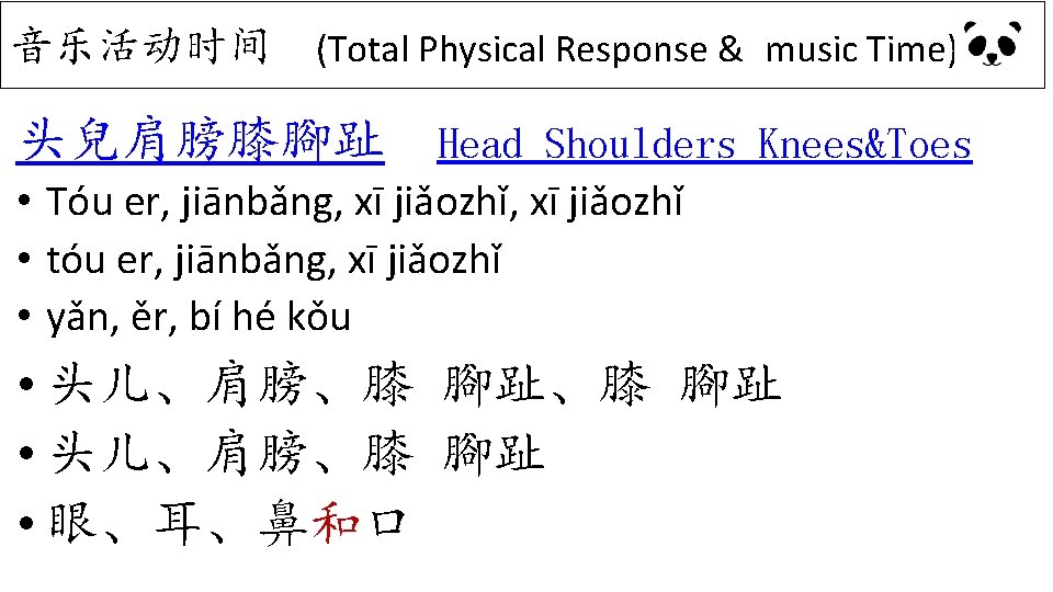 音乐活动时间 (Total Physical Response & music Time) 头兒肩膀膝腳趾 Head Shoulders Knees&Toes • Tóu er,