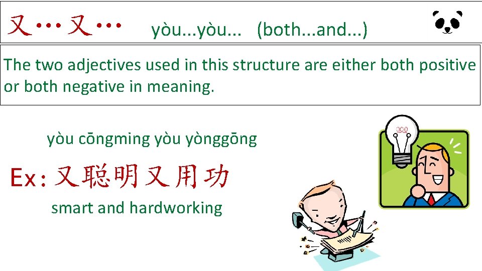 又…又… yòu. . . (both. . . and. . . ) The two adjectives