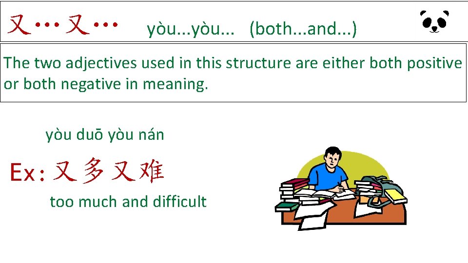 又…又… yòu. . . (both. . . and. . . ) The two adjectives