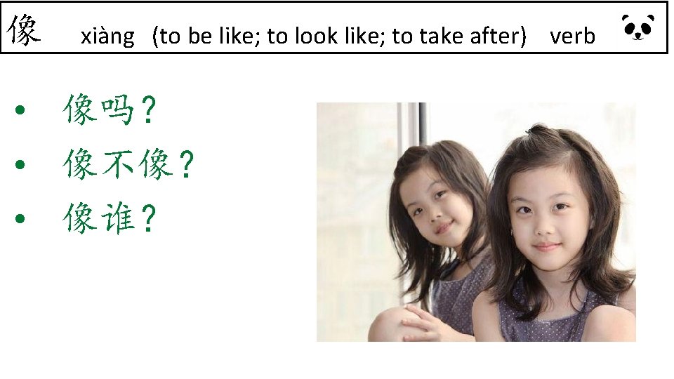 像 xiàng (to be like; to look like; to take after) verb • 像吗？