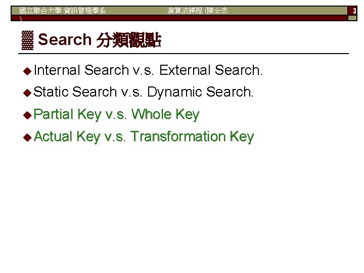 國立聯合大學 資訊管理學系 ) 演算法課程 (陳士杰 ▓ Search 分類觀點 Internal Static Search v. s. External