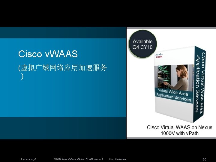 Cisco v. WAAS (虚拟广域网络应用加速服务 ) Presentation_ID © 2010 Cisco and/or its affiliates. All rights