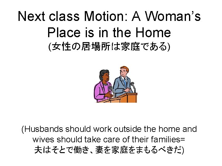 Next class Motion: A Woman’s Place is in the Home (女性の居場所は家庭である) (Husbands should work
