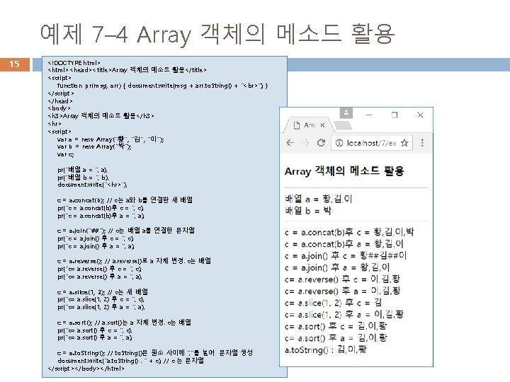 예제 7– 4 Array 객체의 메소드 활용 15 <!DOCTYPE html> <html><head><title>Array 객체의 메소드 활용</title>