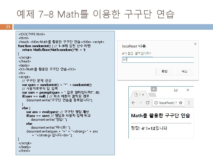 예제 7– 8 Math를 이용한 구구단 연습 23 <!DOCTYPE html> <head><title>Math를 활용한 구구단 연습</title><script>