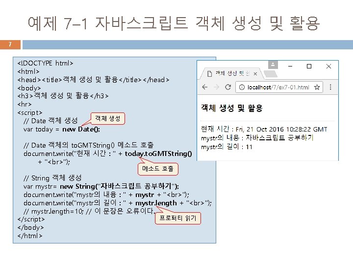 예제 7– 1 자바스크립트 객체 생성 및 활용 7 <!DOCTYPE html> <head><title>객체 생성 및