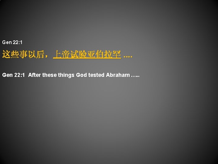 Gen 22: 1 这些事以后，上帝试验亚伯拉罕. . Gen 22: 1 After these things God tested Abraham