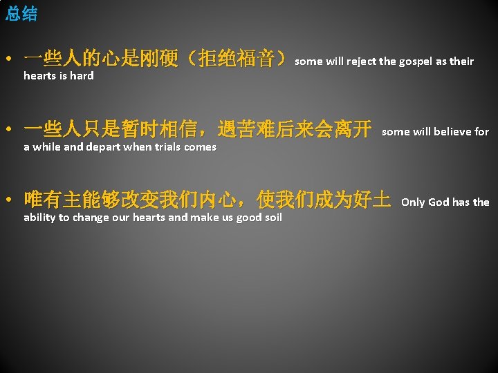 总结 • 一些人的心是刚硬（拒绝福音）some will reject the gospel as their hearts is hard • 一些人只是暂时相信，遇苦难后来会离开