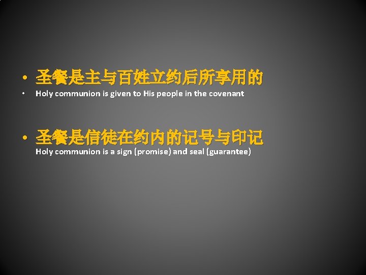  • 圣餐是主与百姓立约后所享用的 • Holy communion is given to His people in the covenant