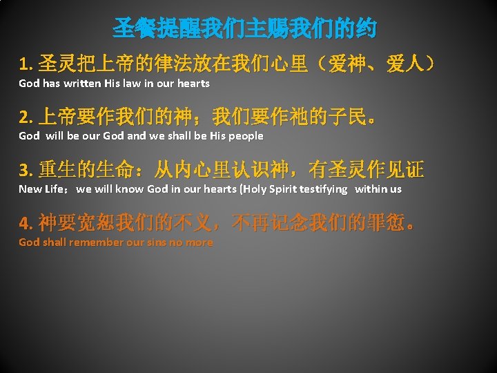 圣餐提醒我们主赐我们的约 1. 圣灵把上帝的律法放在我们心里（爱神、爱人） God has written His law in our hearts 2. 上帝要作我们的神；我们要作祂的子民。 God