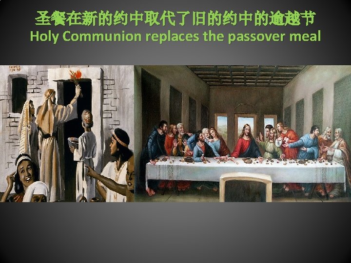 圣餐在新的约中取代了旧的约中的逾越节 Holy Communion replaces the passover meal 