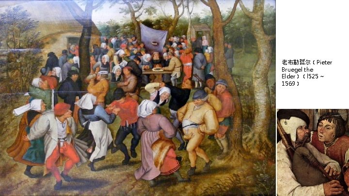 老布勒哲尔﹝Pieter Bruegel the Elder﹞﹝l 525 ~ 1569﹞ 