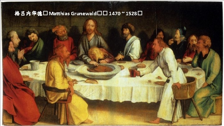 格吕内华德� Matthias Grunewald�� 1470 ~ 1528� 