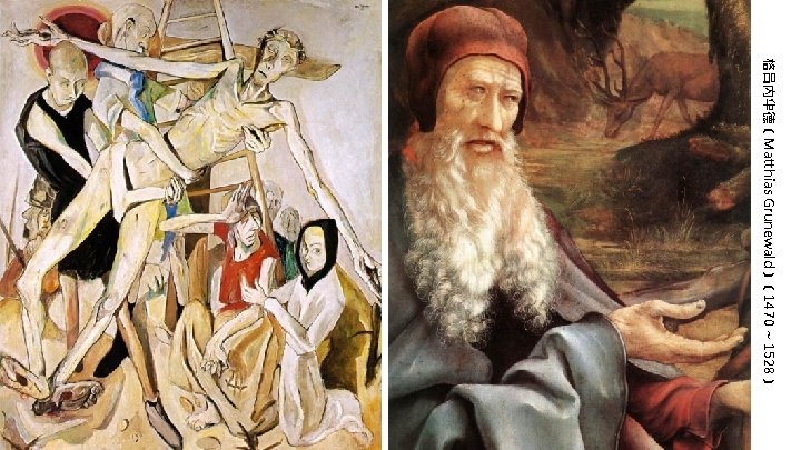 格吕内华德﹝Matthias Grunewald﹞﹝ 1470 ~ 1528﹞ 