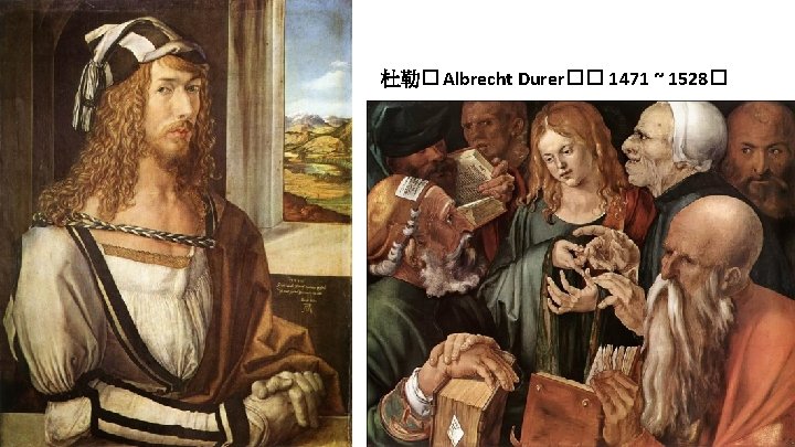 杜勒� Albrecht Durer�� 1471 ~ 1528� 