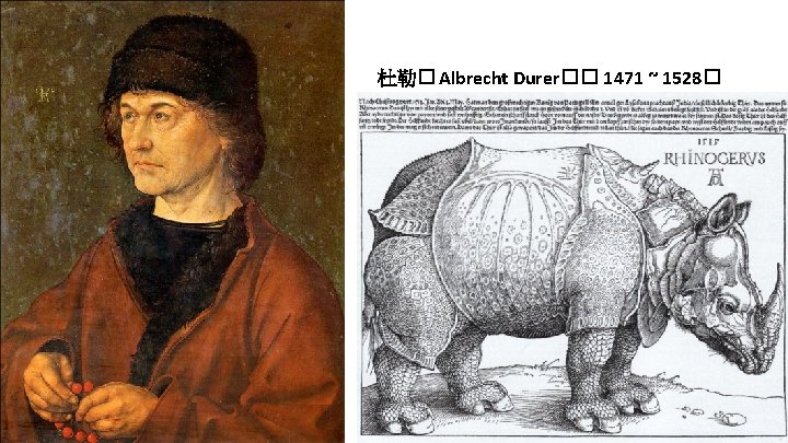 杜勒� Albrecht Durer�� 1471 ~ 1528� 
