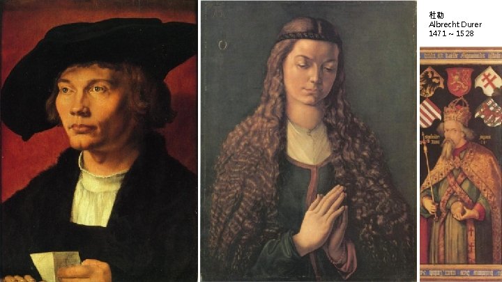 杜勒 Albrecht Durer 1471 ~ 1528 