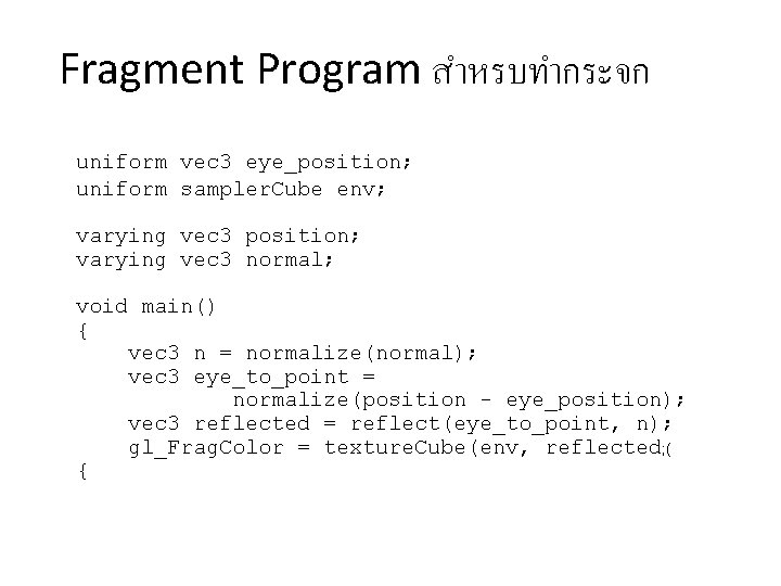 Fragment Program สำหรบทำกระจก uniform vec 3 eye_position; uniform sampler. Cube env; varying vec 3
