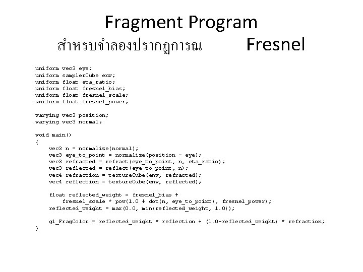 Fragment Program สำหรบจำลองปรากฏการณ Fresnel uniform uniform vec 3 eye; sampler. Cube env; float eta_ratio;