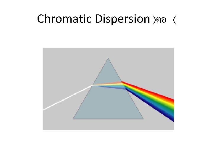 Chromatic Dispersion )ตอ ( 