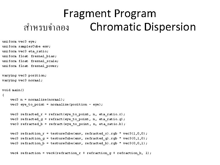 Fragment Program สำหรบจำลอง Chromatic Dispersion uniform uniform vec 3 eye; sampler. Cube env; vec