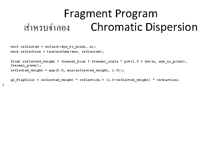 Fragment Program สำหรบจำลอง Chromatic Dispersion vec 3 reflected = reflect(eye_to_point, n); vec 4 reflection