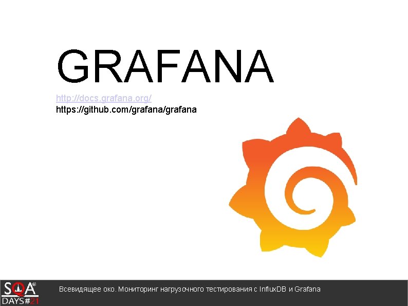GRAFANA http: //docs. grafana. org/ https: //github. com/grafana Всевидящее око. Мониторинг нагрузочного тестирования с