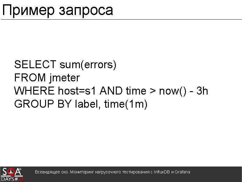 Пример запроса SELECT sum(errors) FROM jmeter WHERE host=s 1 AND time > now() -